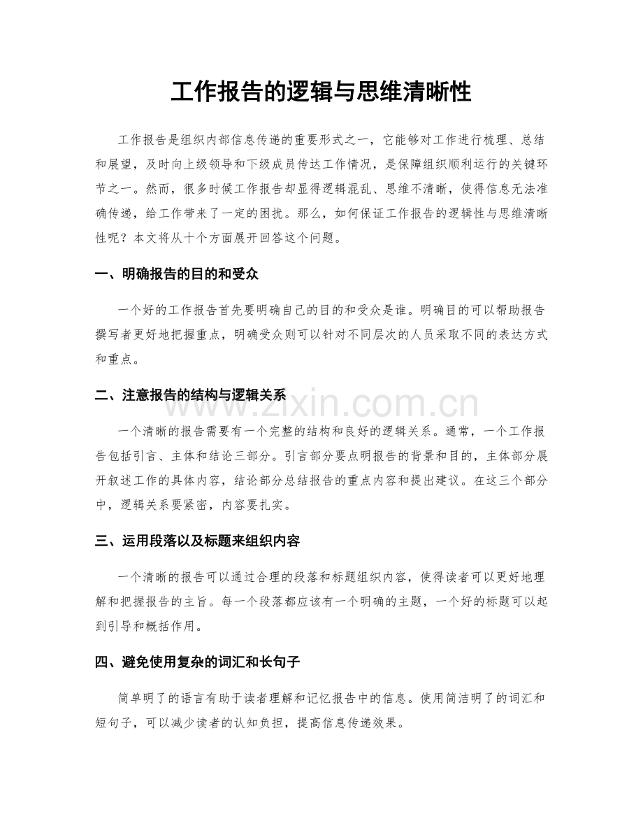 工作报告的逻辑与思维清晰性.docx_第1页