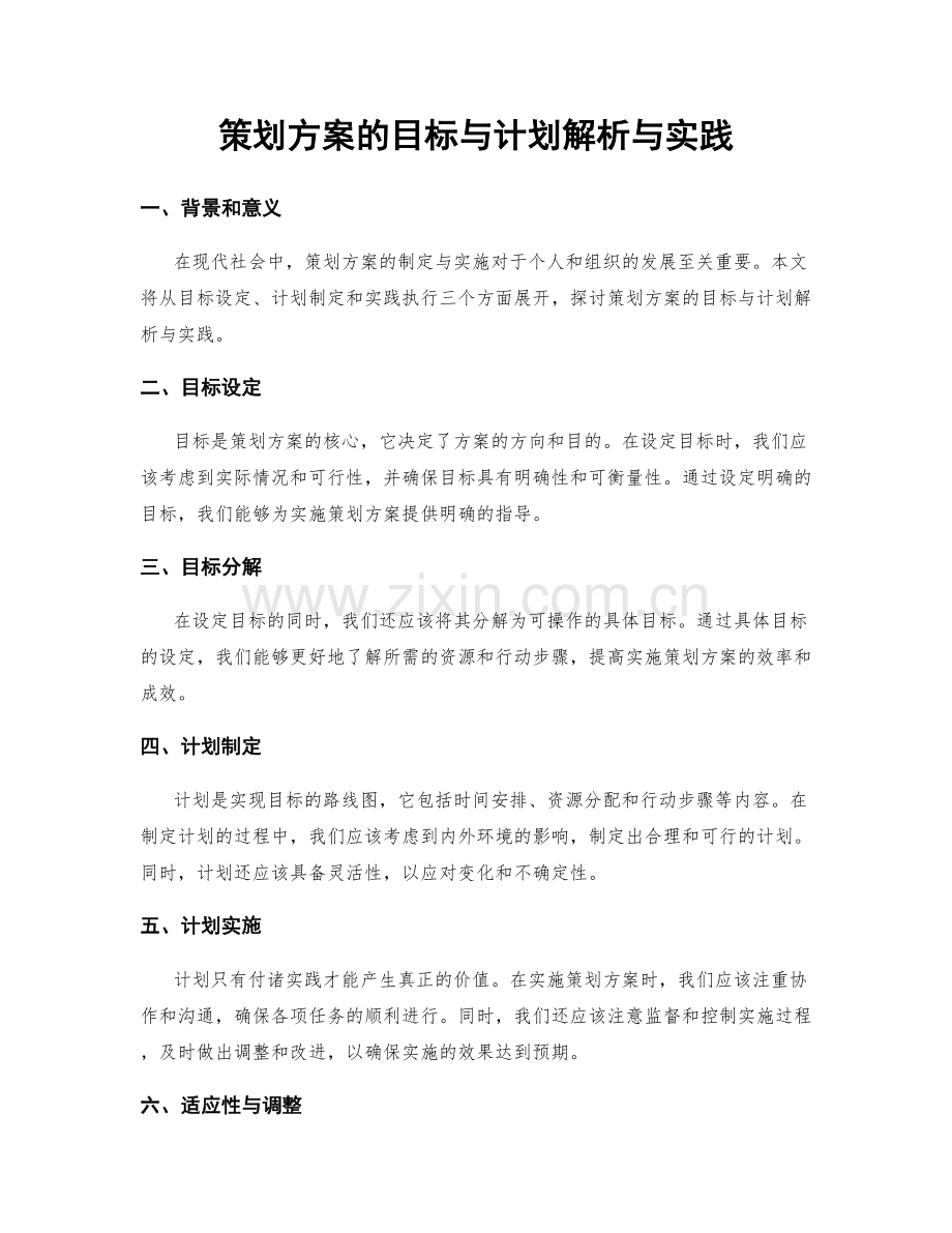 策划方案的目标与计划解析与实践.docx_第1页