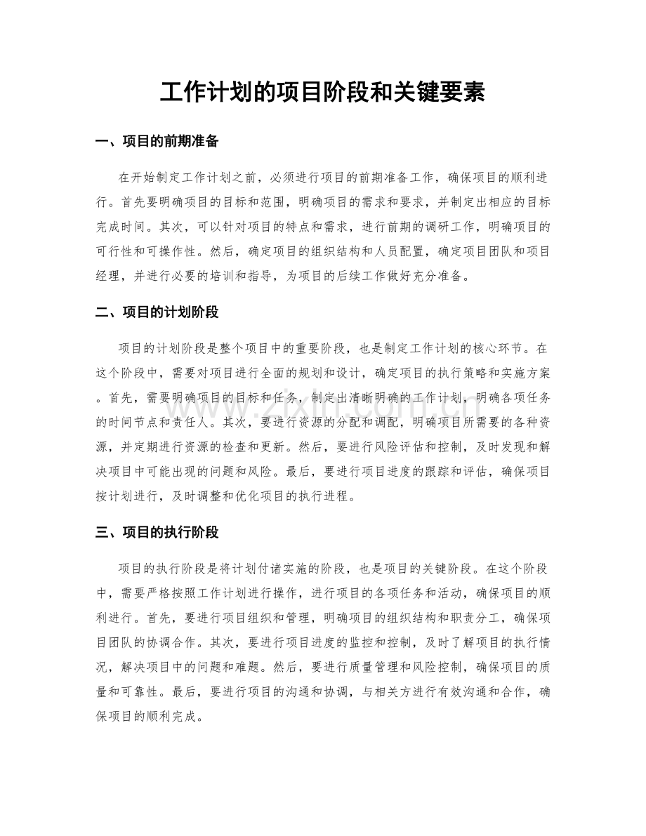 工作计划的项目阶段和关键要素.docx_第1页