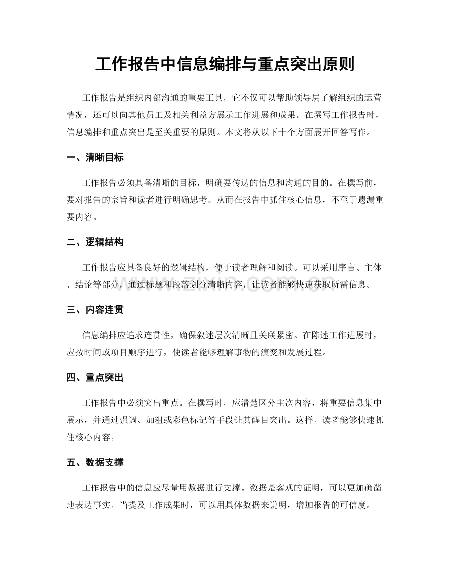 工作报告中信息编排与重点突出原则.docx_第1页