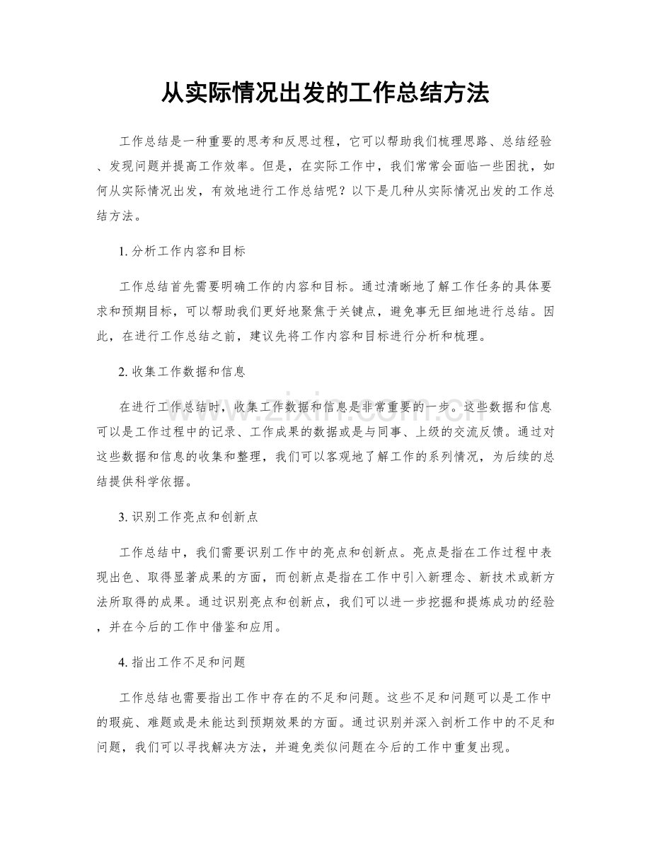 从实际情况出发的工作总结方法.docx_第1页