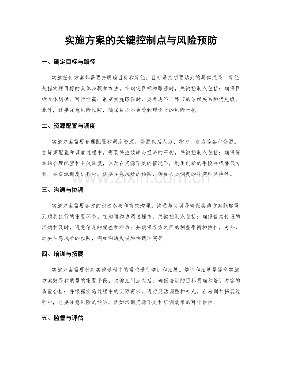 实施方案的关键控制点与风险预防.docx_第1页