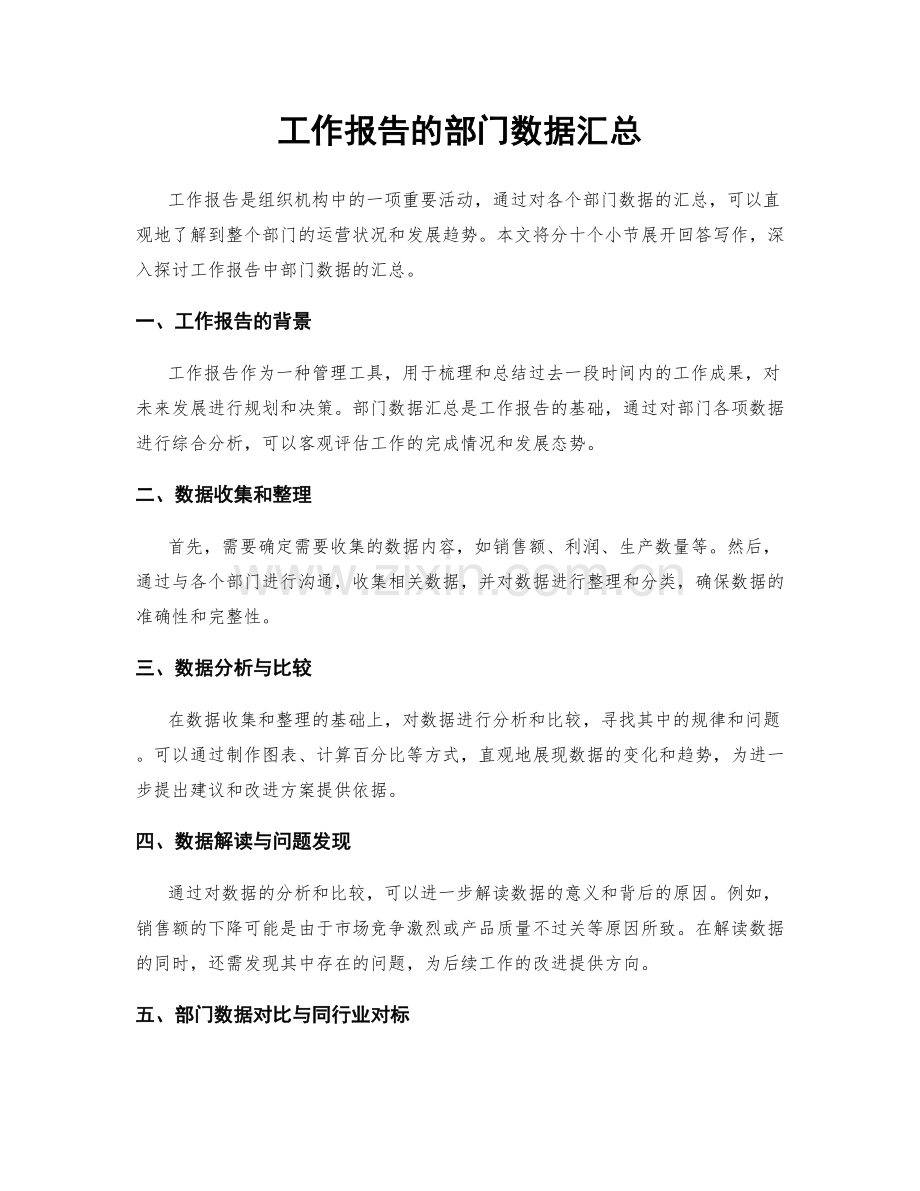 工作报告的部门数据汇总.docx_第1页