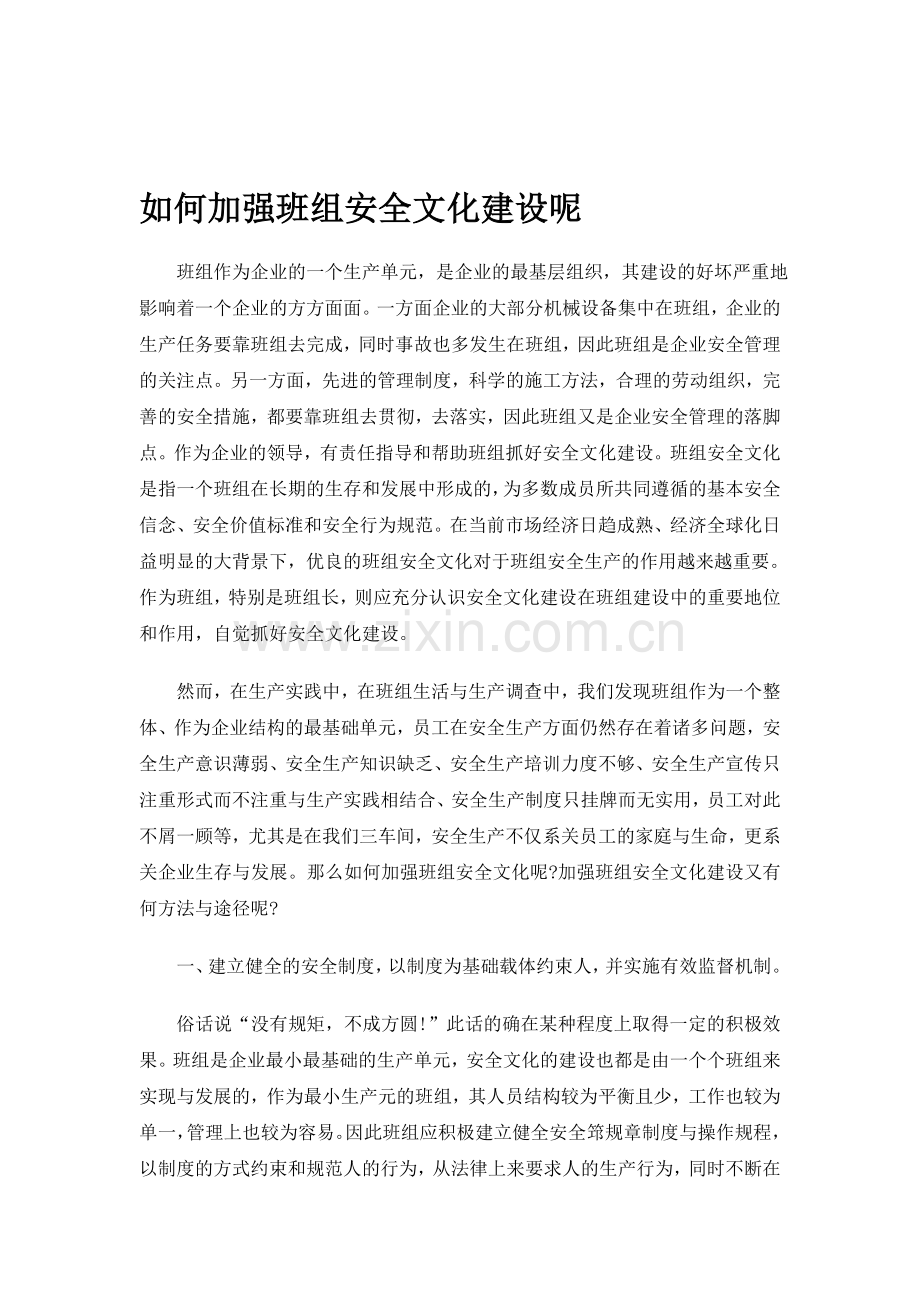 如何加强班组安全文化建设呢..doc_第1页