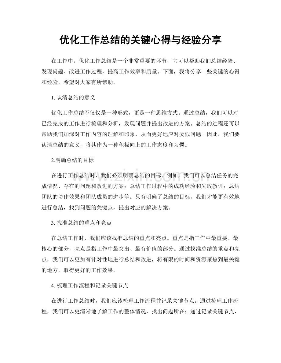 优化工作总结的关键心得与经验分享.docx_第1页