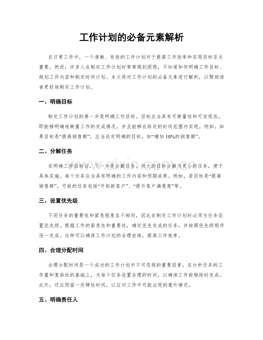 工作计划的必备元素解析.docx_第1页