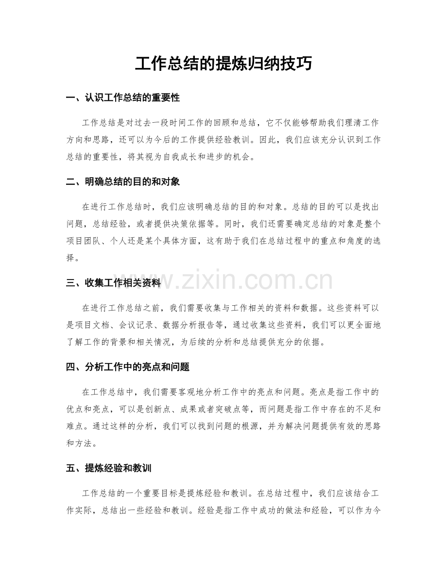 工作总结的提炼归纳技巧.docx_第1页