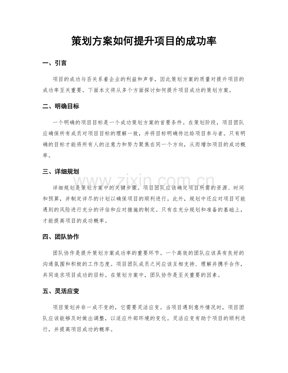 策划方案如何提升项目的成功率.docx_第1页