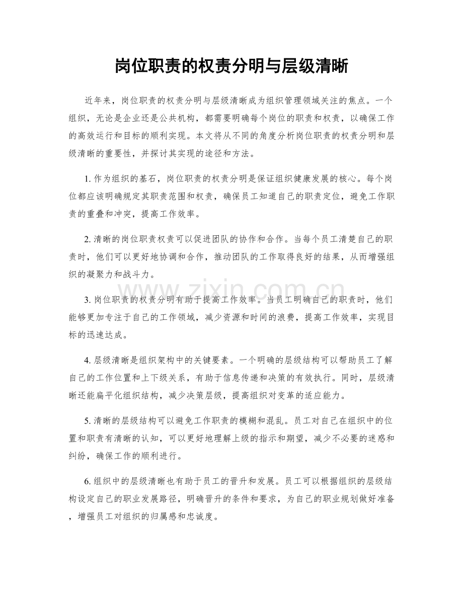 岗位职责的权责分明与层级清晰.docx_第1页