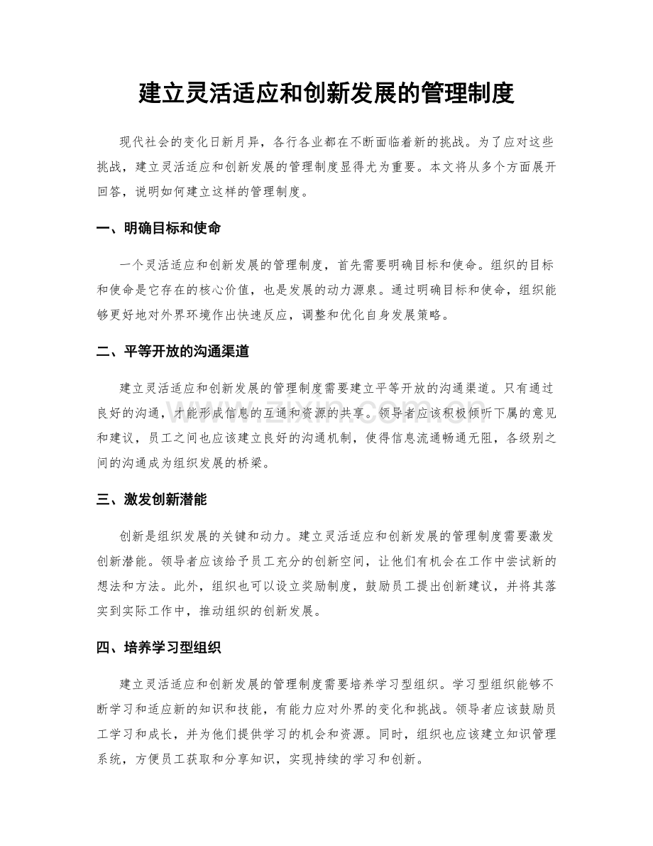 建立灵活适应和创新发展的管理制度.docx_第1页