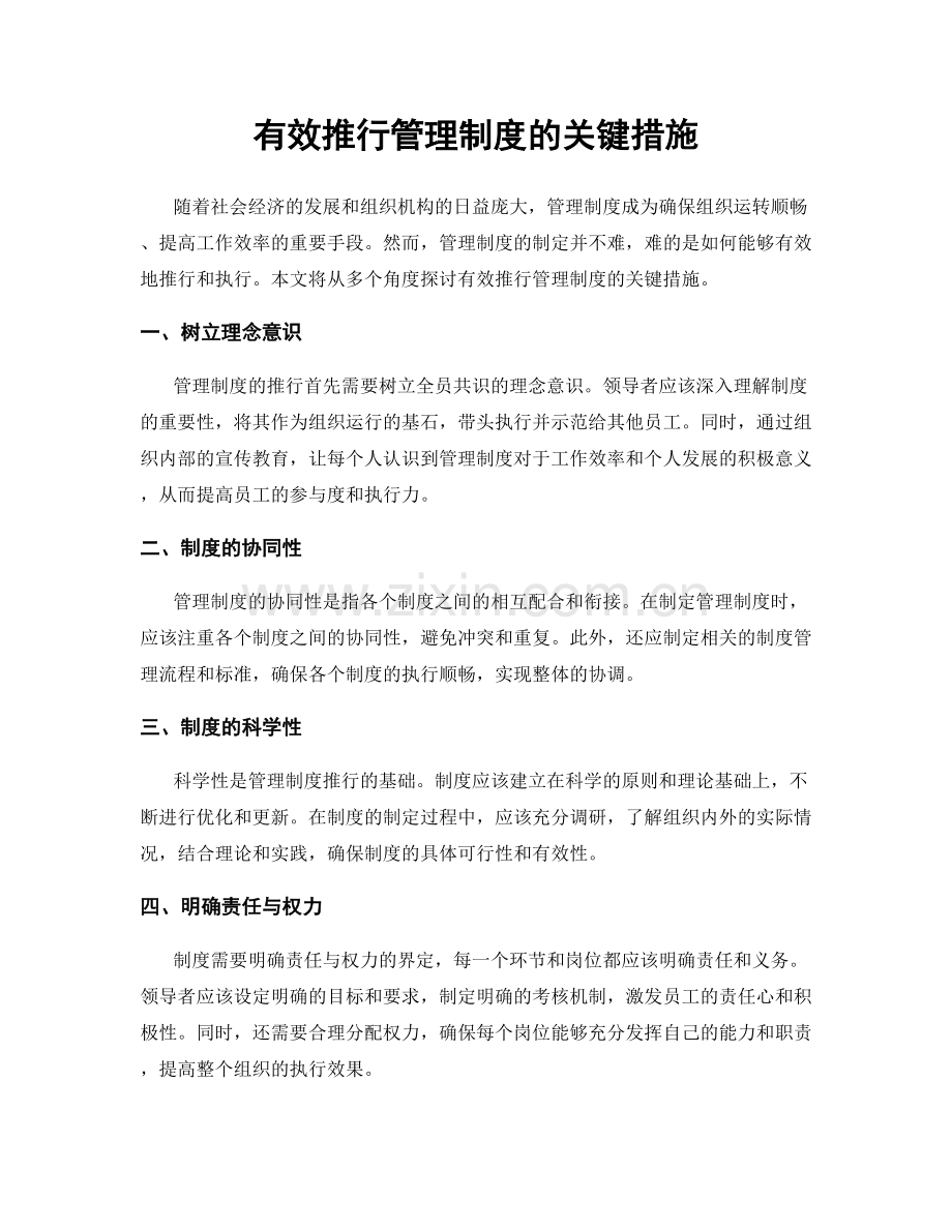 有效推行管理制度的关键措施.docx_第1页