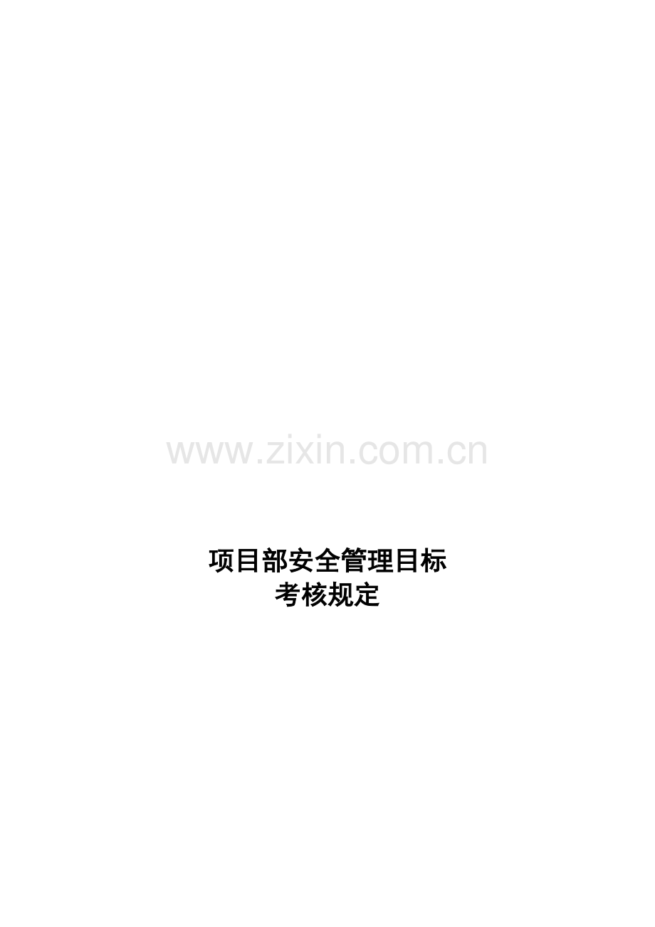 项目经理安全生产责任制考核规定..doc_第1页