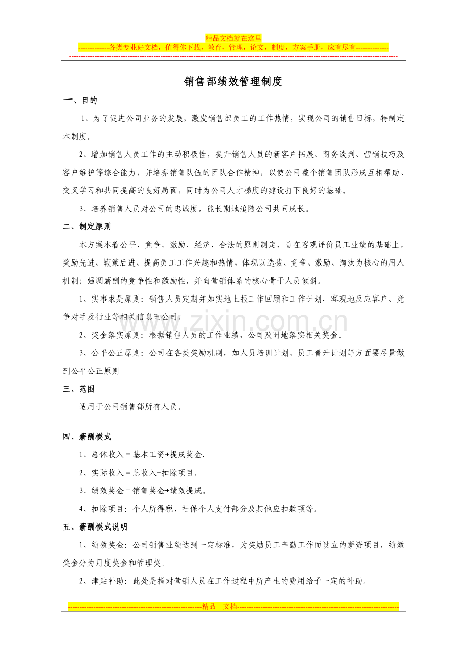 销售部薪资及绩效考核管理制度.docx(修改).docx_第1页