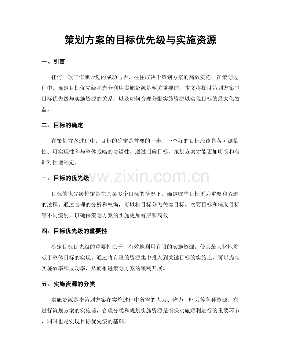 策划方案的目标优先级与实施资源.docx_第1页