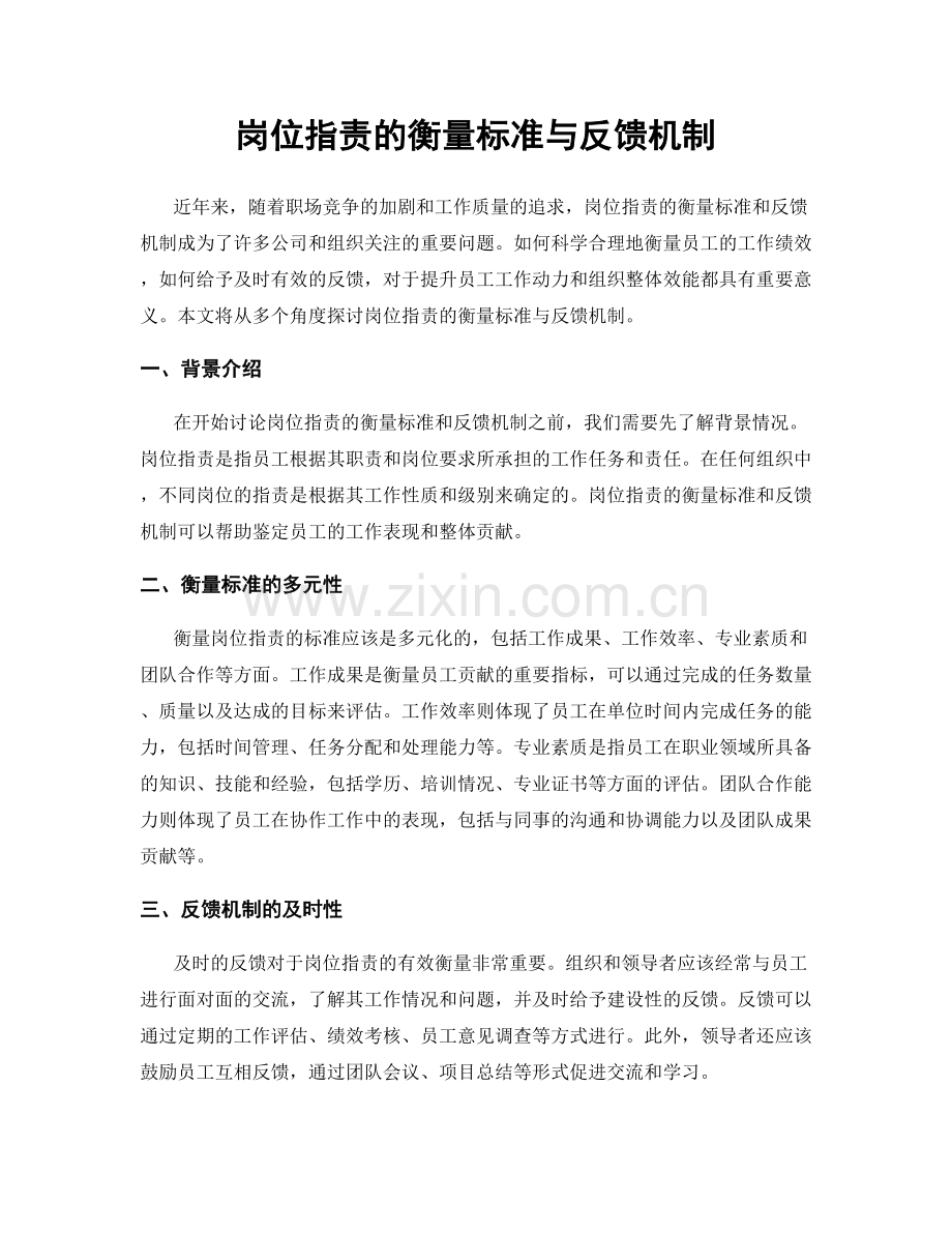 岗位职责的衡量标准与反馈机制.docx_第1页