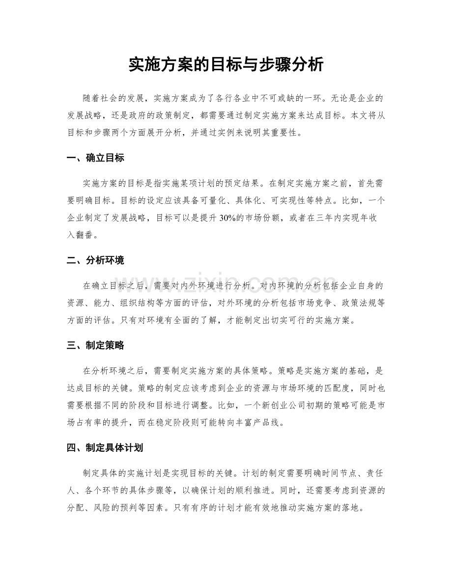 实施方案的目标与步骤分析.docx_第1页