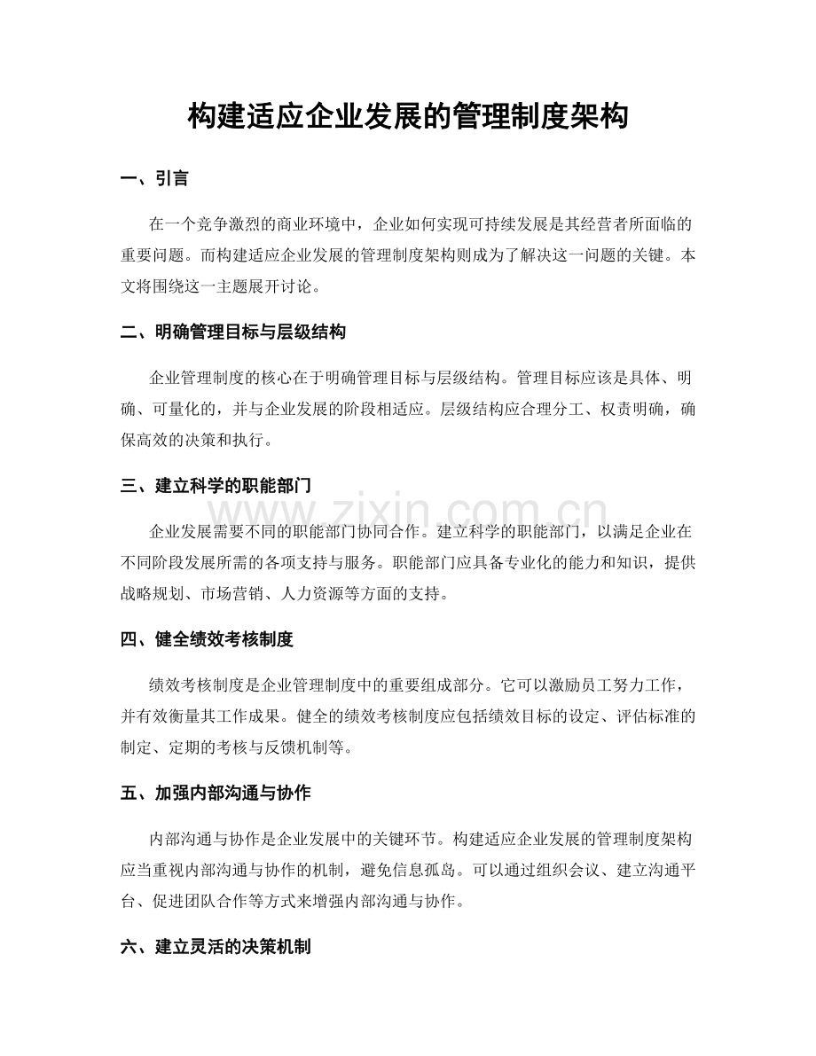 构建适应企业发展的管理制度架构.docx_第1页