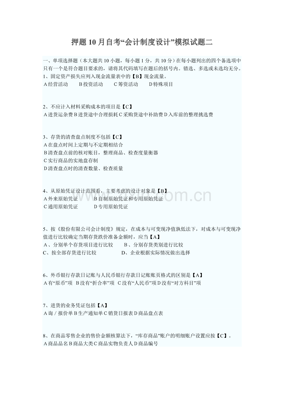 押题10月自考“会计制度设计”模拟试题.doc_第1页