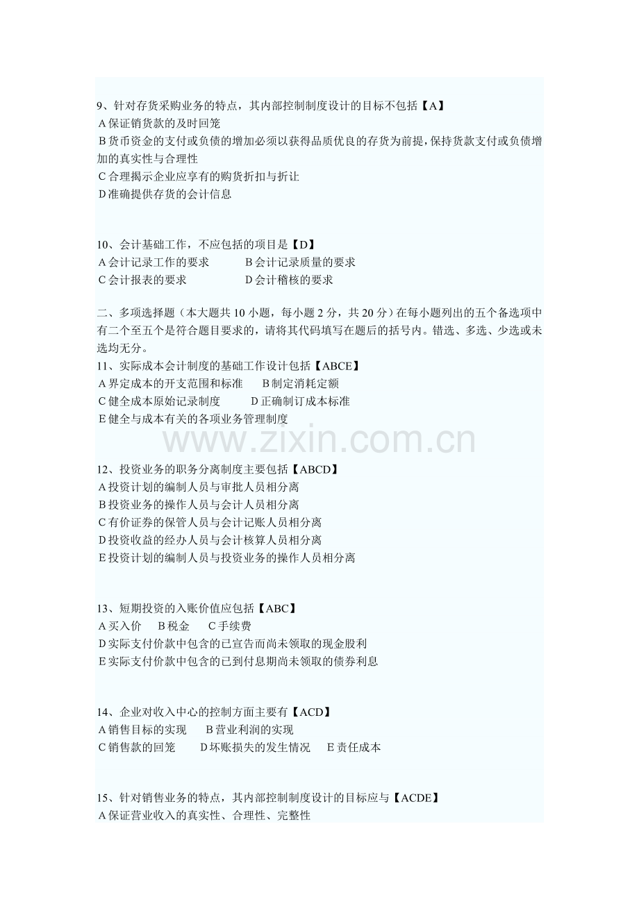 押题10月自考“会计制度设计”模拟试题.doc_第2页