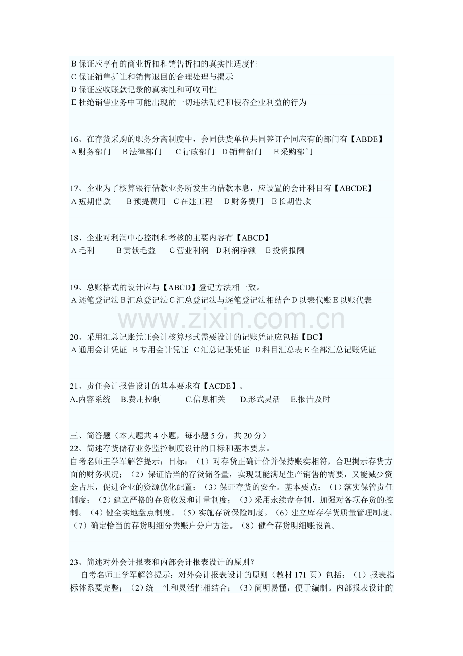 押题10月自考“会计制度设计”模拟试题.doc_第3页