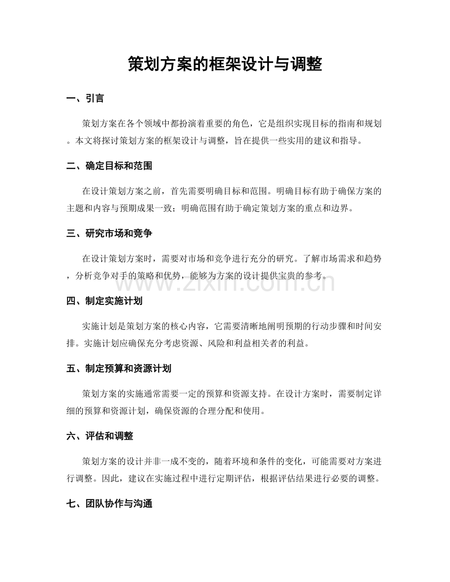 策划方案的框架设计与调整.docx_第1页