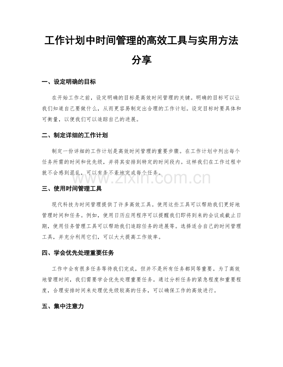 工作计划中时间管理的高效工具与实用方法分享.docx_第1页