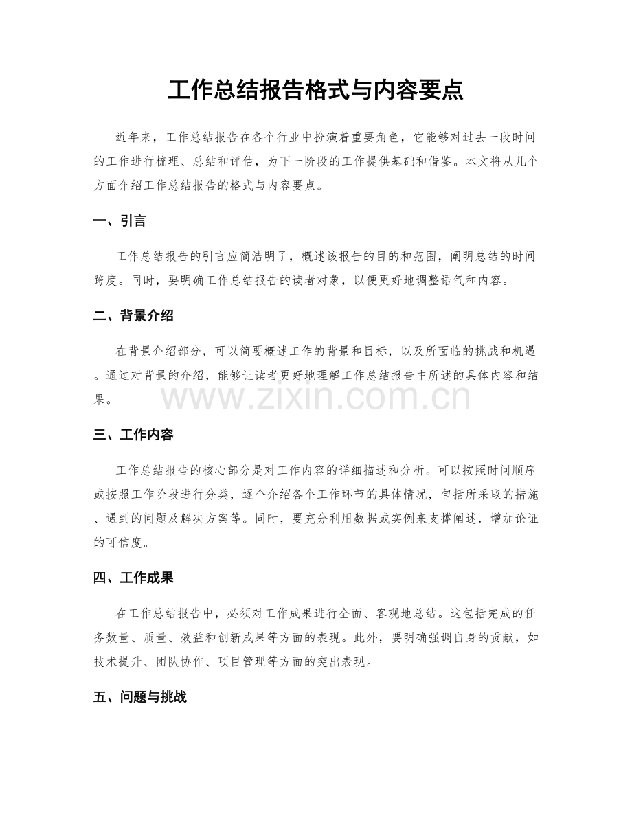 工作总结报告格式与内容要点.docx_第1页