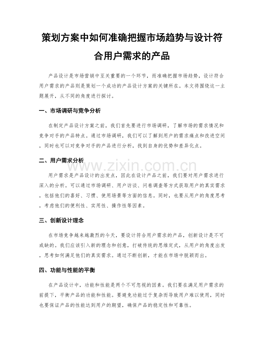 策划方案中如何准确把握市场趋势与设计符合用户需求的产品.docx_第1页