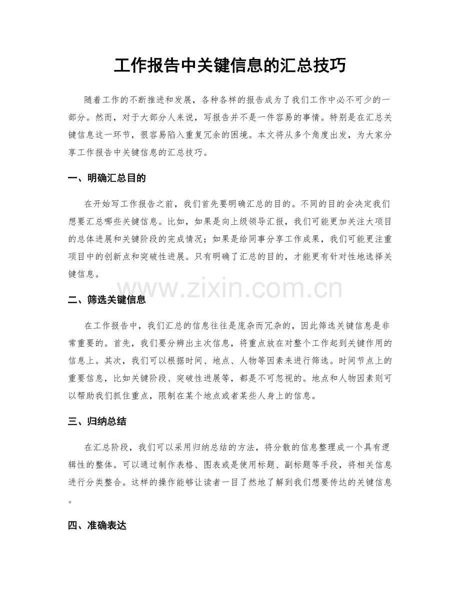 工作报告中关键信息的汇总技巧.docx_第1页