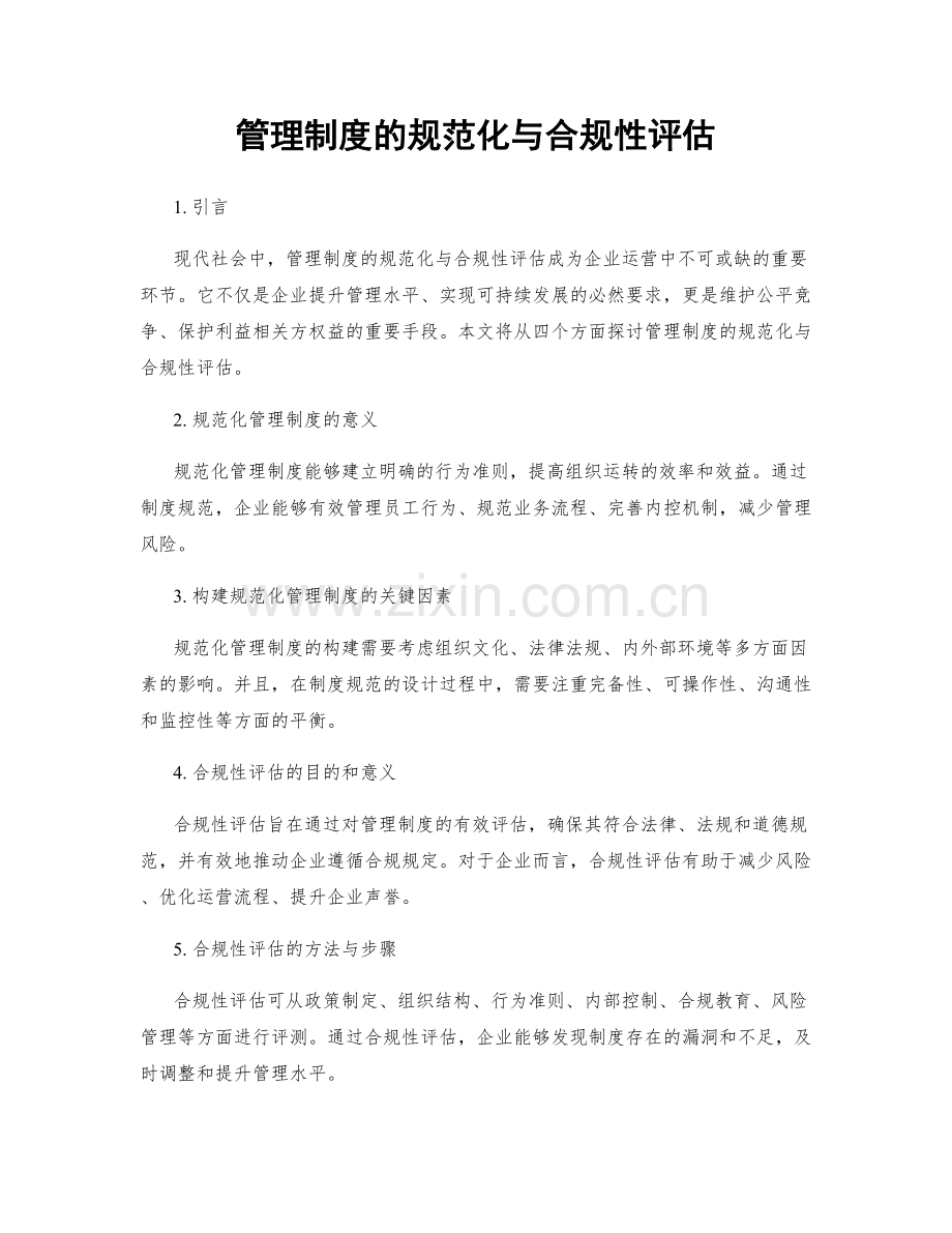 管理制度的规范化与合规性评估.docx_第1页