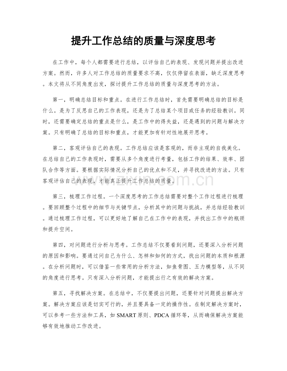 提升工作总结的质量与深度思考.docx_第1页