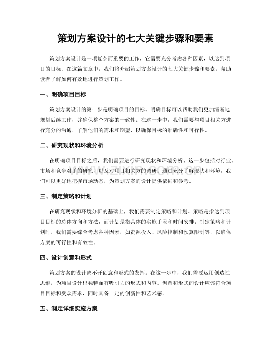 策划方案设计的七大关键步骤和要素.docx_第1页