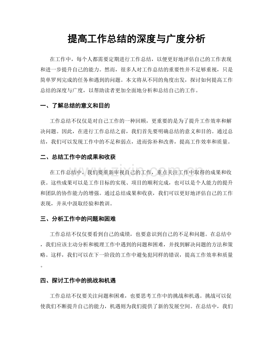 提高工作总结的深度与广度分析.docx_第1页