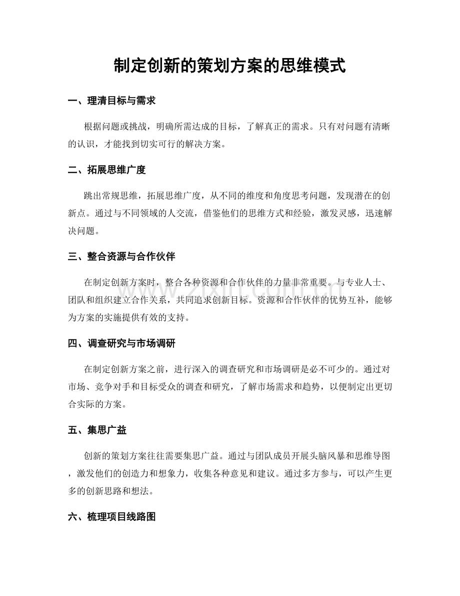 制定创新的策划方案的思维模式.docx_第1页