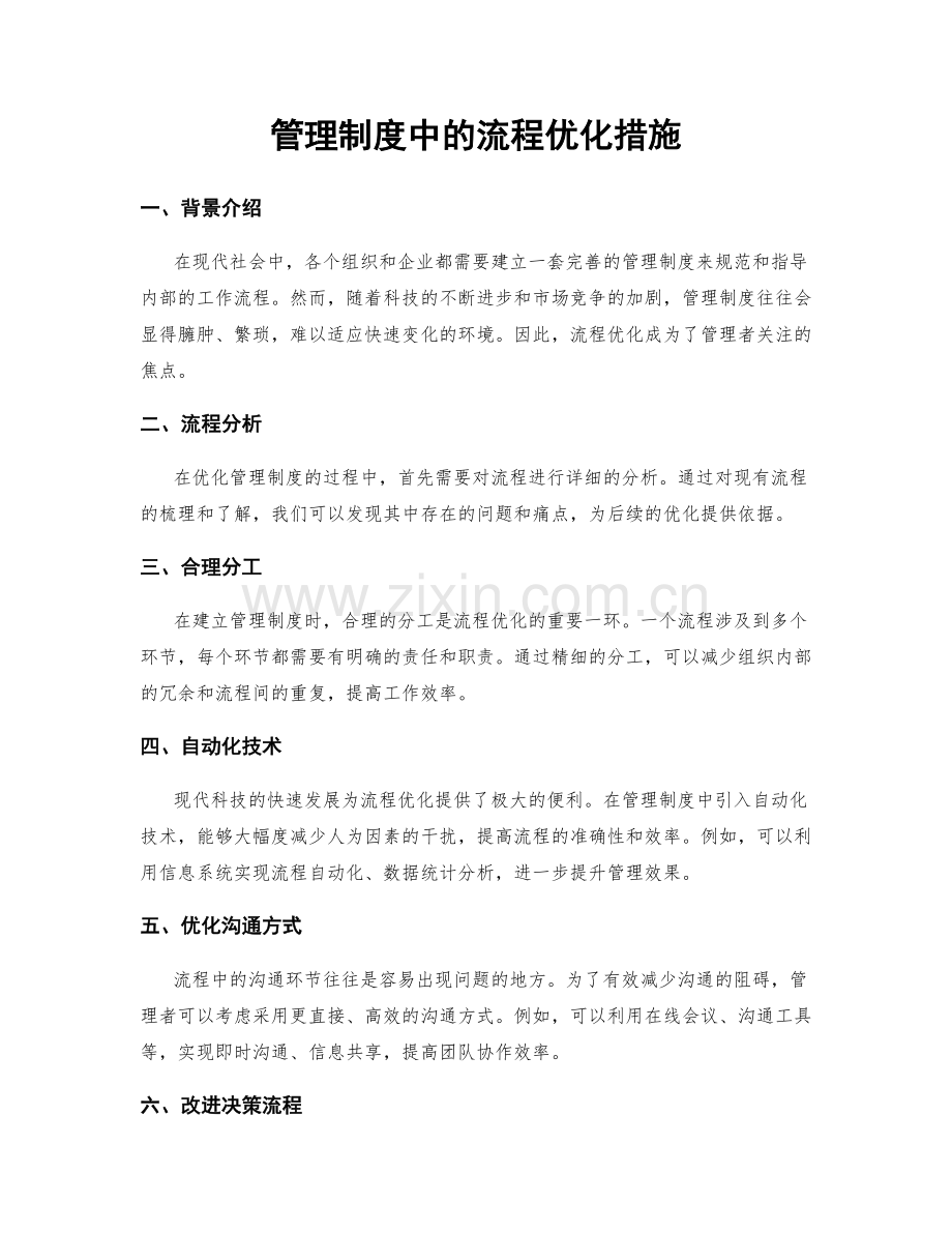 管理制度中的流程优化措施.docx_第1页