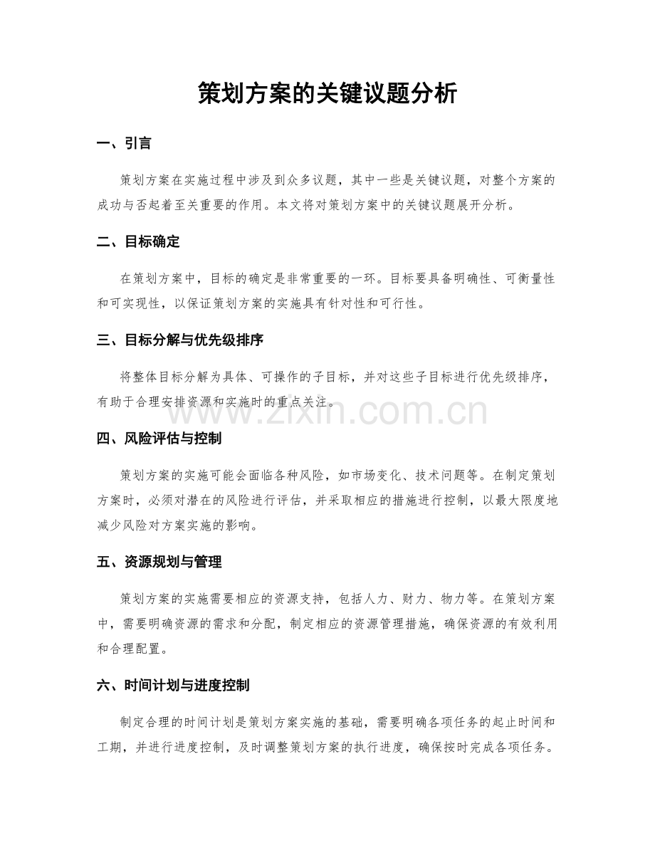 策划方案的关键议题分析.docx_第1页