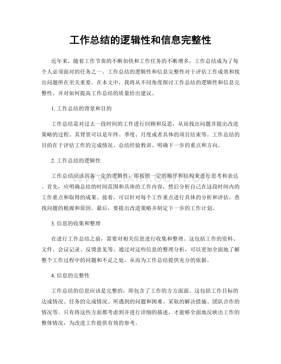 工作总结的逻辑性和信息完整性.docx_第1页