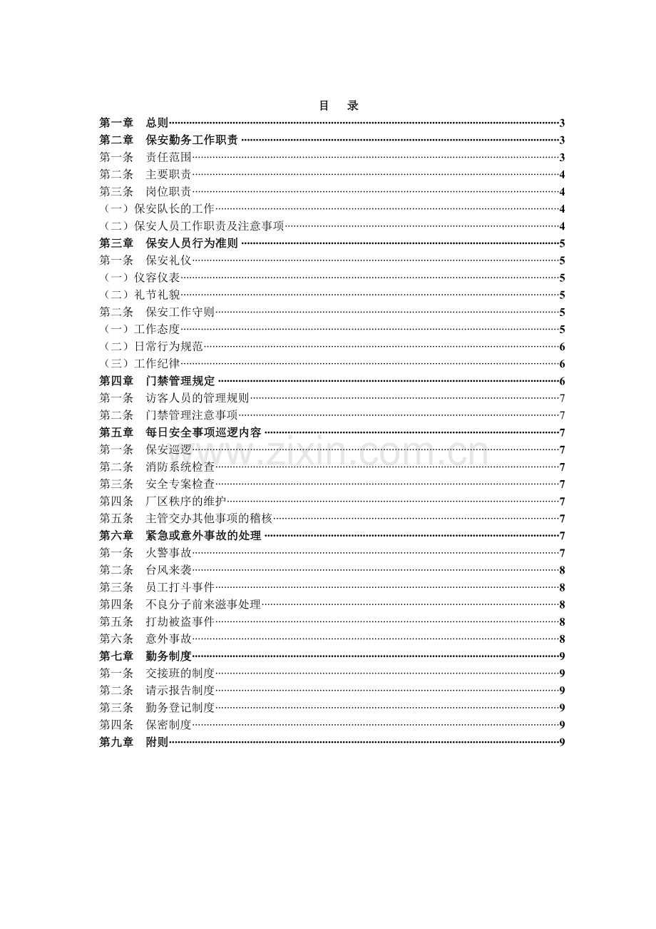 公司保安管理制度[1][1].doc_第3页