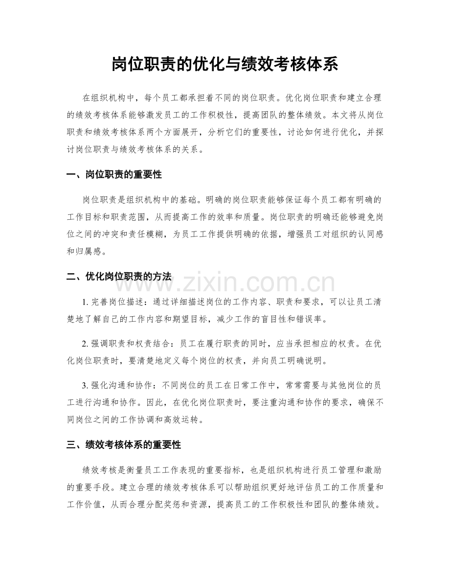 岗位职责的优化与绩效考核体系.docx_第1页