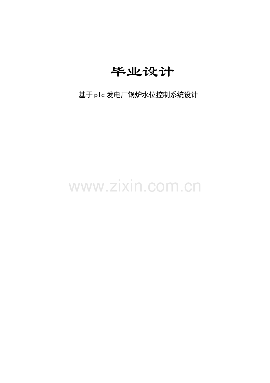 基于PLC实现的锅炉水位监控系统设计完成.docx_第1页