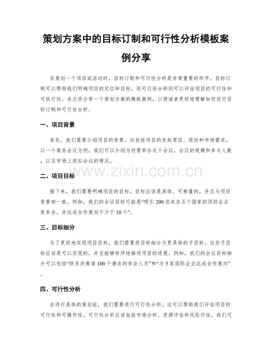 策划方案中的目标订制和可行性分析模板案例分享.docx_第1页