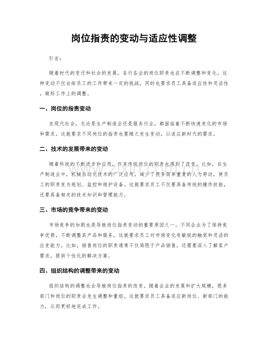 岗位职责的变动与适应性调整.docx_第1页