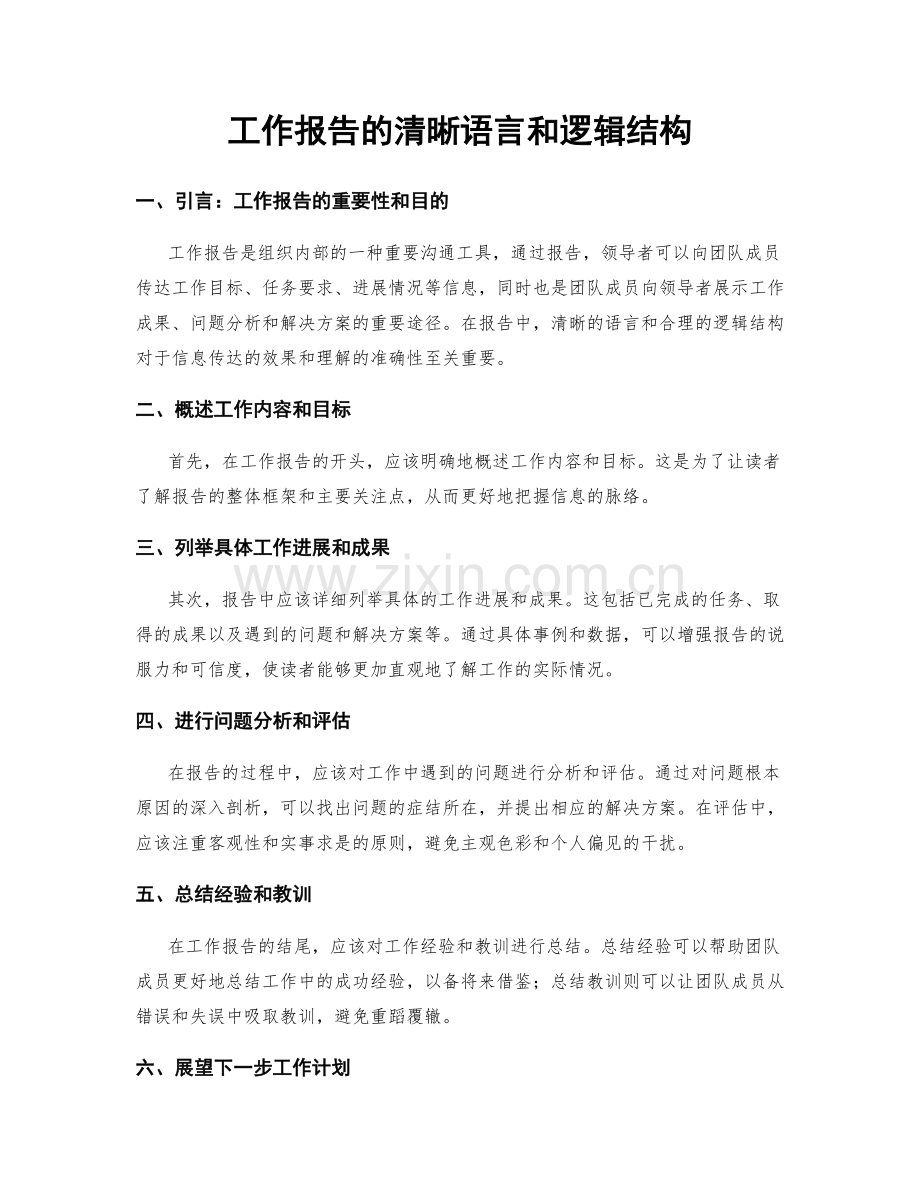 工作报告的清晰语言和逻辑结构.docx_第1页