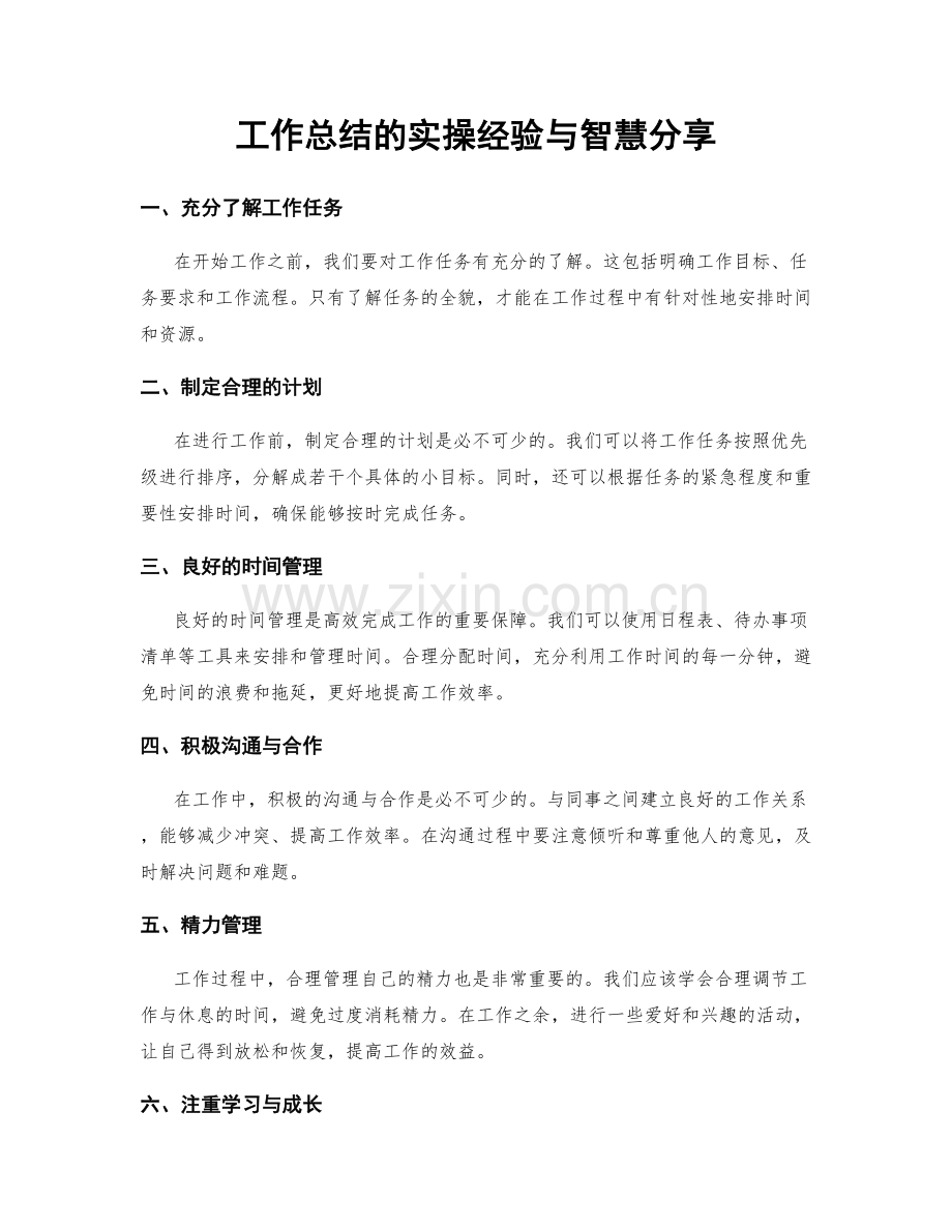 工作总结的实操经验与智慧分享.docx_第1页