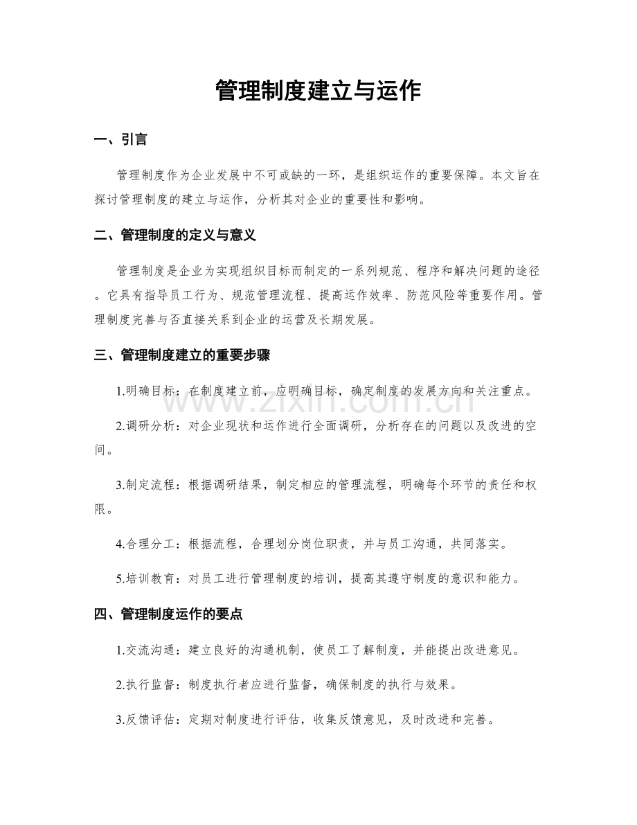 管理制度建立与运作.docx_第1页