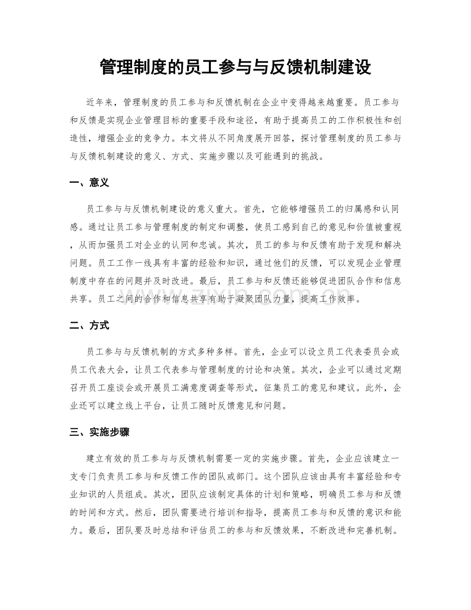 管理制度的员工参与与反馈机制建设.docx_第1页