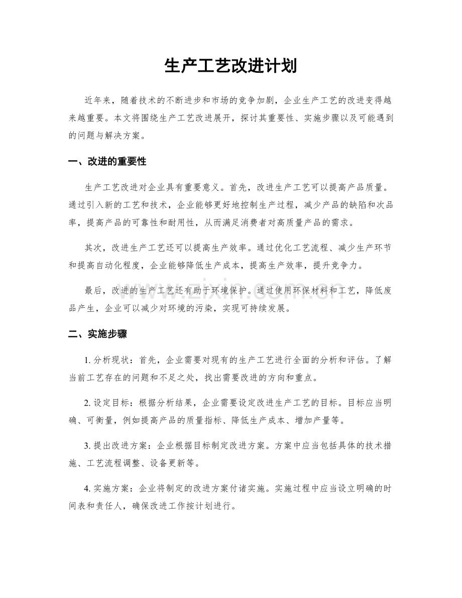 生产工艺改进计划.docx_第1页