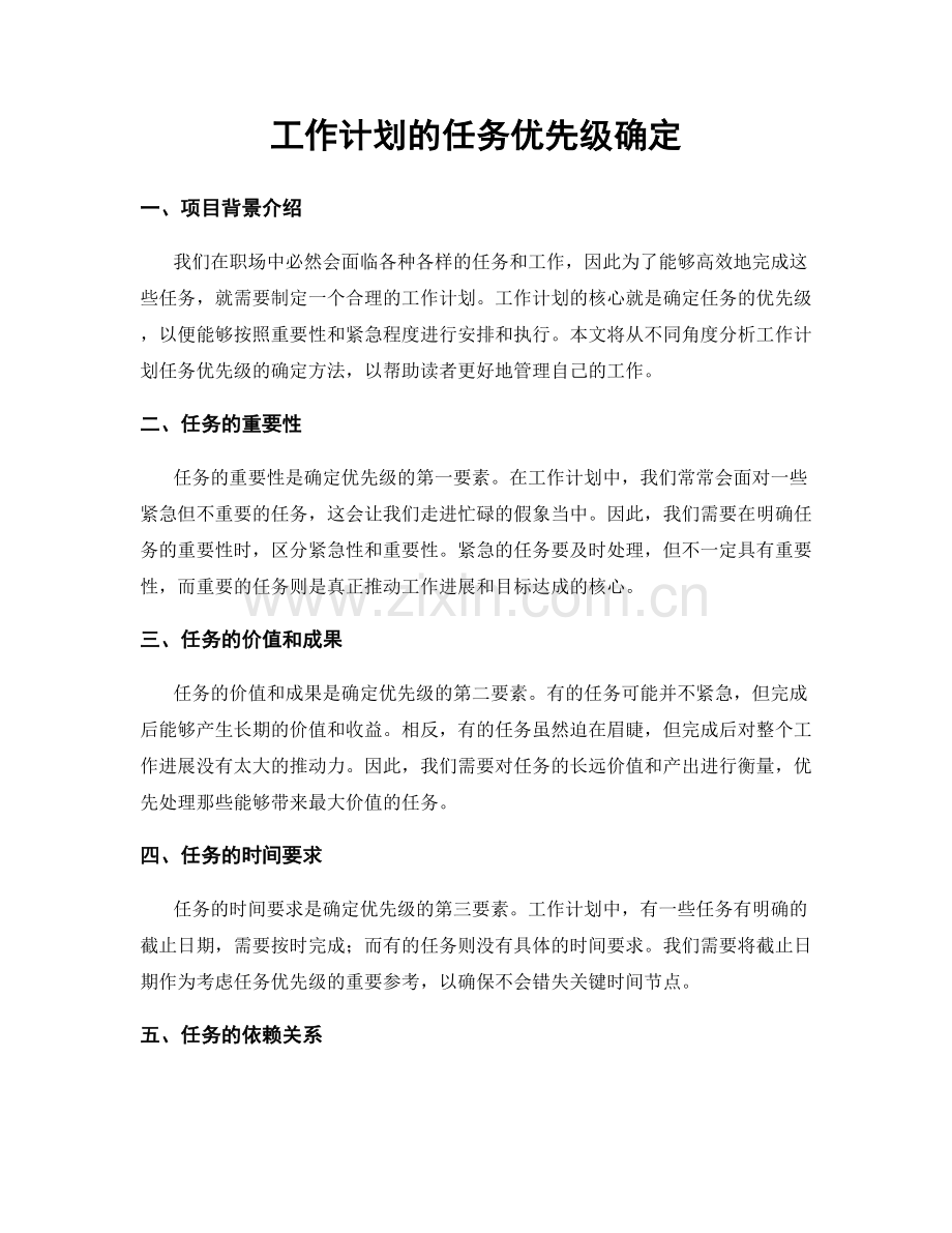 工作计划的任务优先级确定.docx_第1页