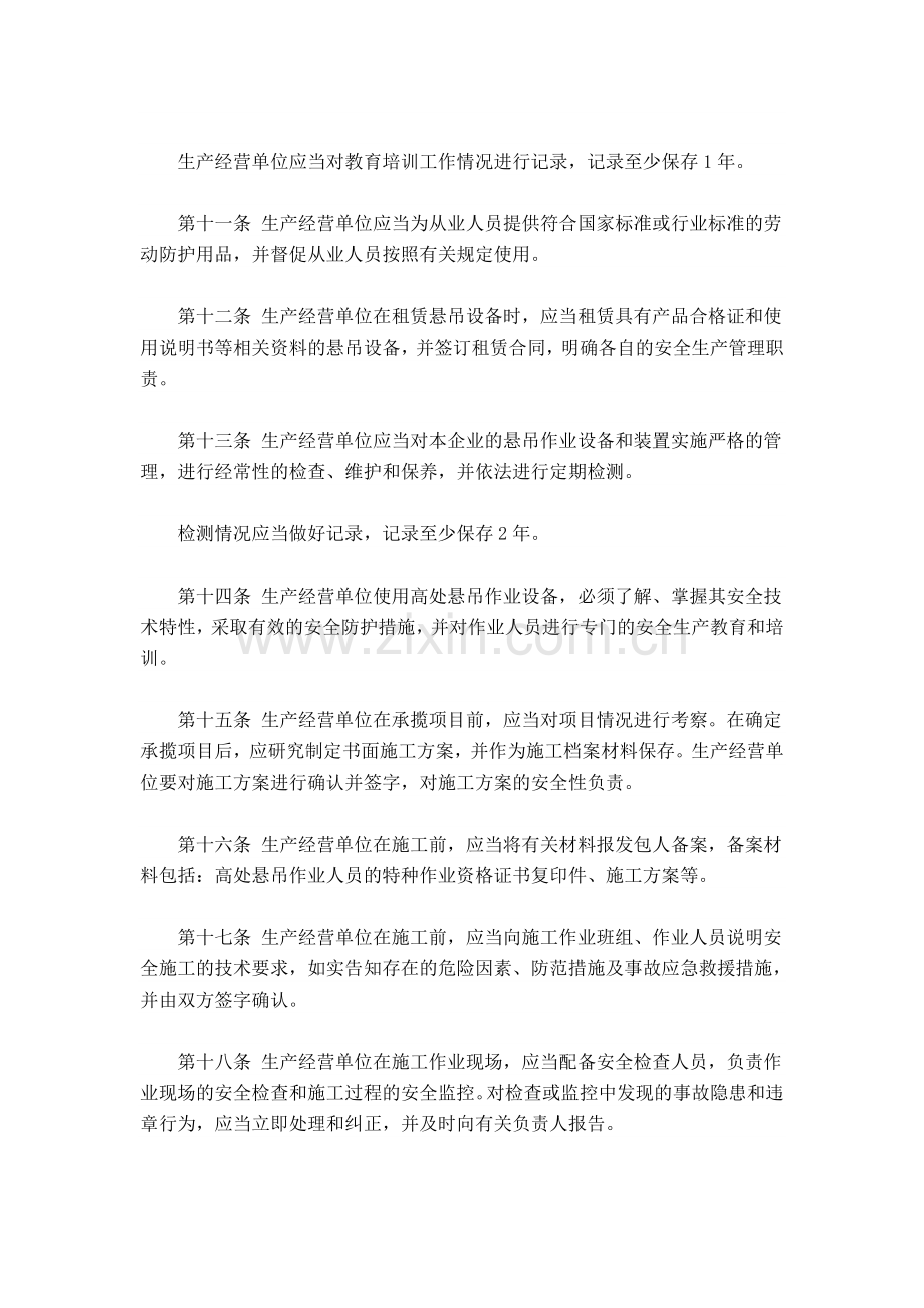 北京市高处悬吊作业安全生产规定.doc_第2页