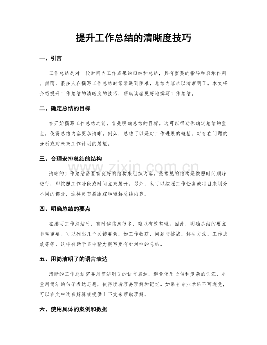 提升工作总结的清晰度技巧.docx_第1页